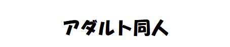 正常位同人